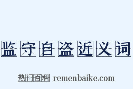 监守自盗近义词是什么意思的图片
